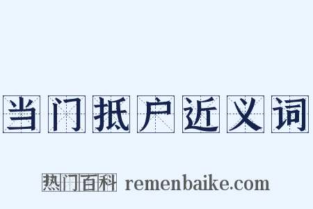 当门抵户近义词是什么意思的图片